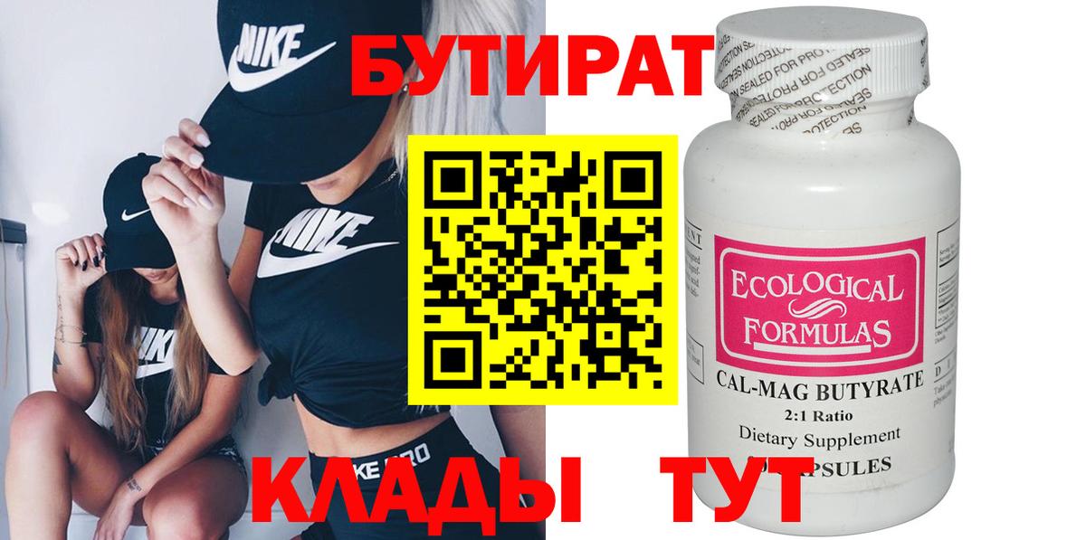 БУТИРАТ бутик Белогорск