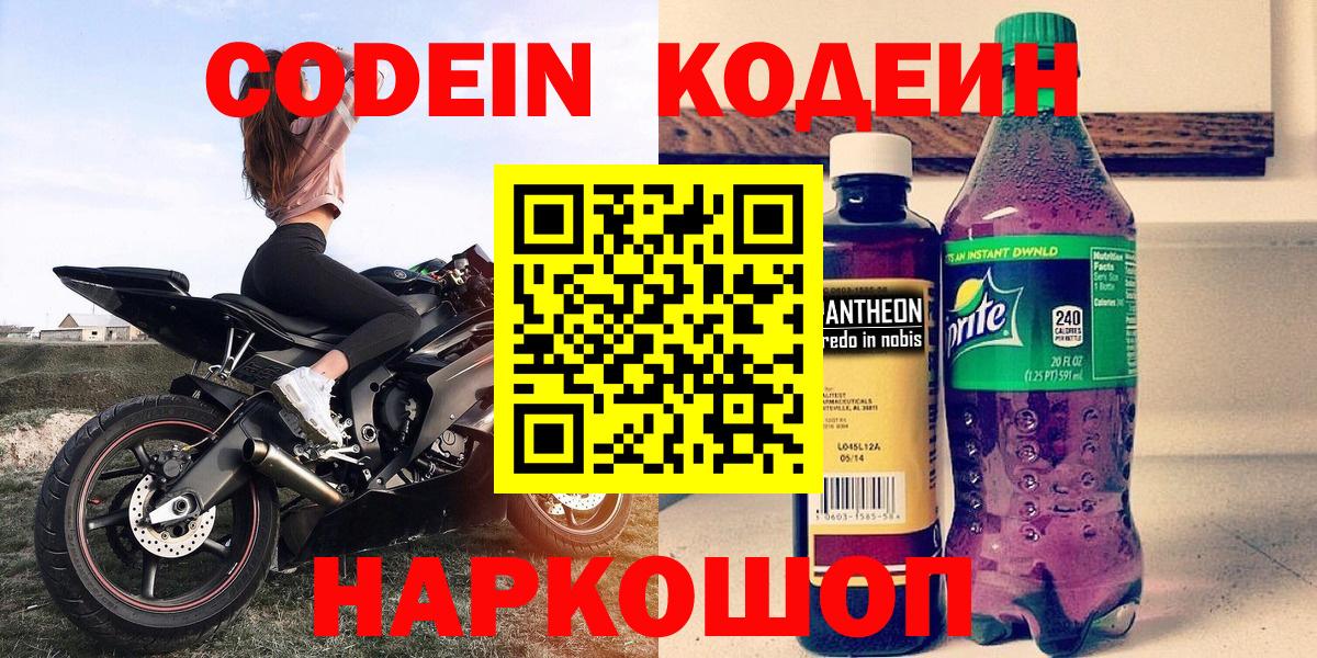 Кодеиновый сироп Lean Purple Drank  Вход с VPN  Белогорск 