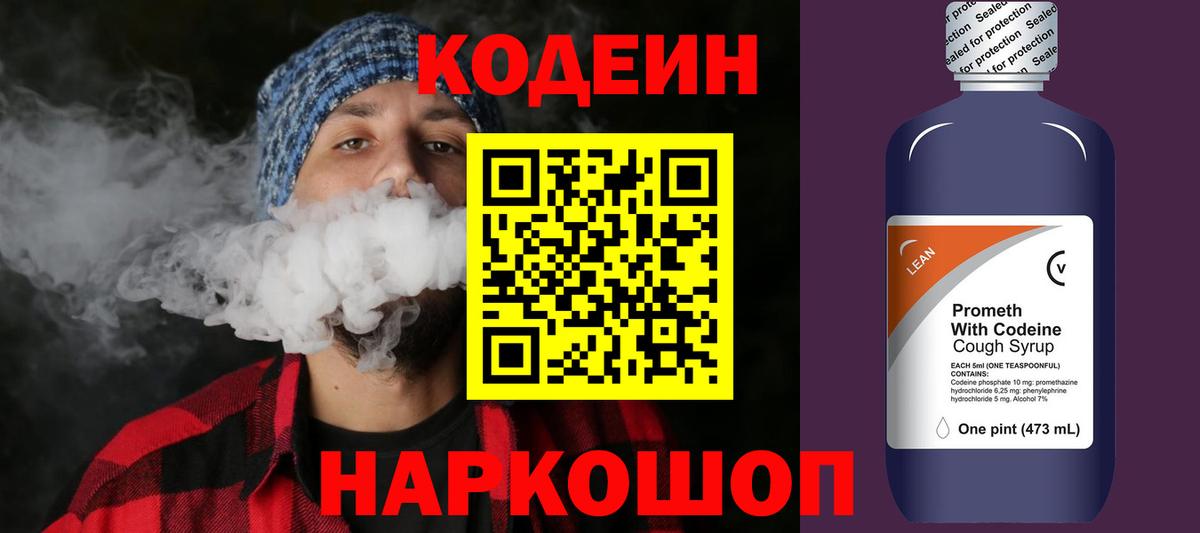 Кодеин Purple Drank Белогорск